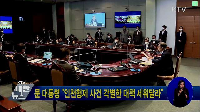 문 대통령 "인천형제 사건 각별한 대책 세워달라"