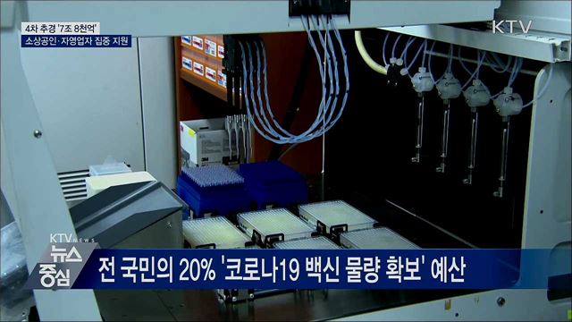 4차 추경 '7조 8천억'···소상공인·자영업자 집중 지원