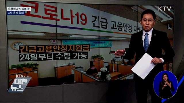 4차 추경 합의 [유용화의 오늘의 눈]