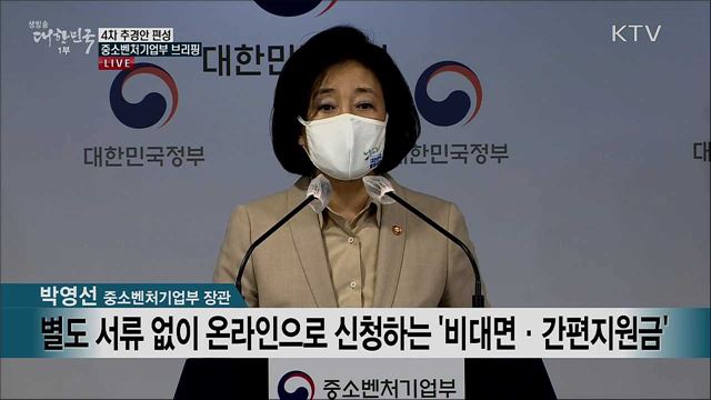 4차 추경안 편성 중소벤처기업부 브리핑