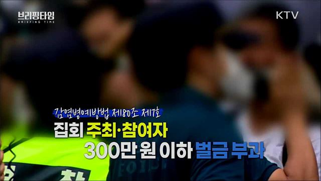 개천절 집회, 정부 강경대응 예고 [브리핑타임]