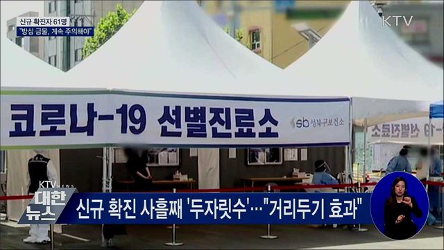 신규 확진 61명···"방심 금물, 계속 주의해야"