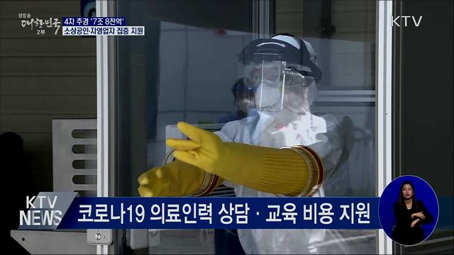 4차 추경 '7조 8천억'···소상공인·자영업자 집중 지원