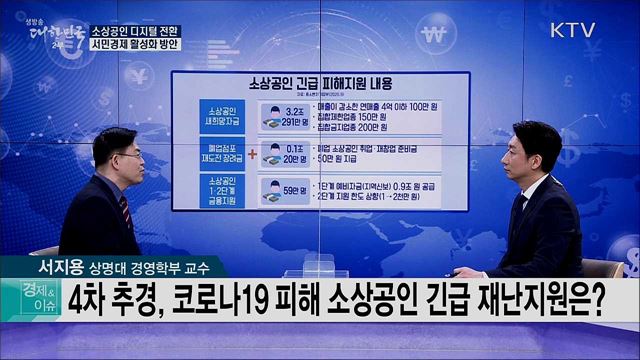 소상공인 디지털 전환 서민경제 활성화 방안 [경제&이슈]