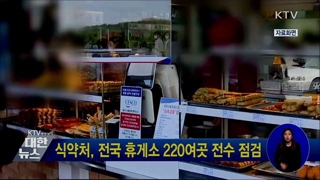 식약처, 전국 휴게소 220여곳 전수 점검