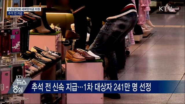 코로나 피해 소상공인 새희망자금 지원···추석 전 지급