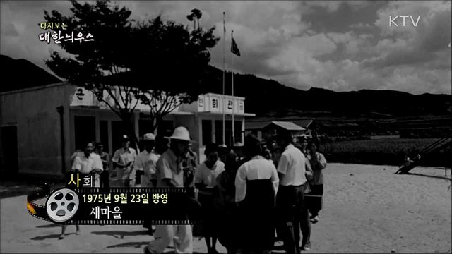 다시보는 대한늬우스 (75. 9. 23)