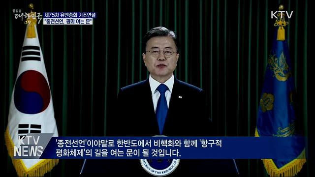 유엔총회 기조연설···"종전선언, 평화 여는 문"