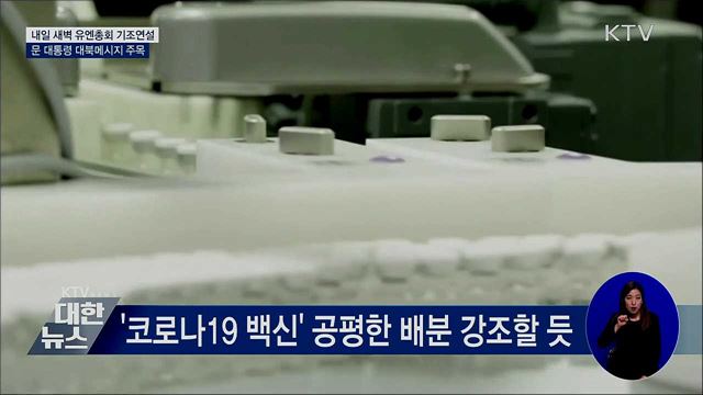 내일 새벽 유엔총회 기조연설···대북메시지 주목