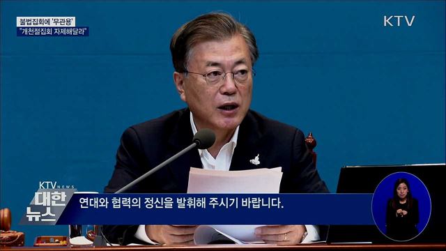 문 대통령 "불법집회 무관용···자제해달라"