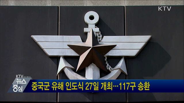 중국군 유해 인도식 27일 개최···117구 송환