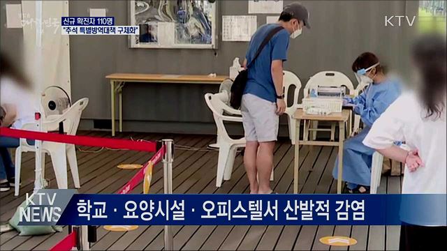 신규 확진 110명···"추석 특별방역대책 구체화"