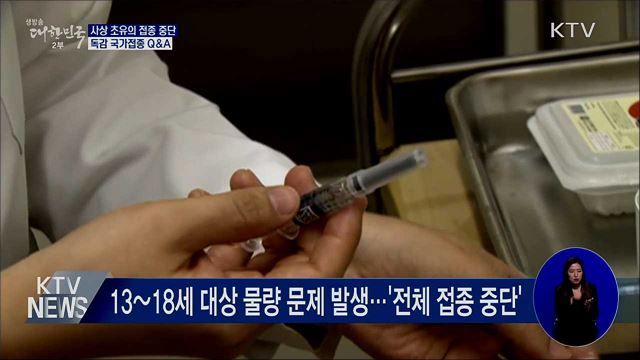 초유의 독감 국가접종 중단···언제 재개될까?