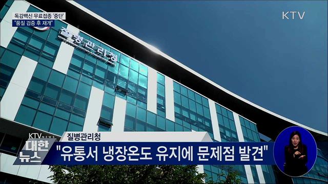 독감백신 무료접종 '중단'···"검증 후 재개"