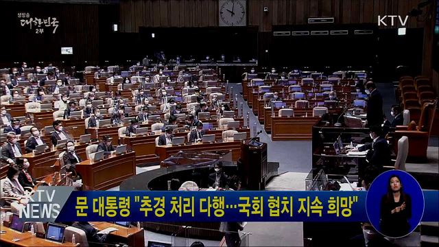 문 대통령 "추경 처리 다행···국회 협치 지속 희망"