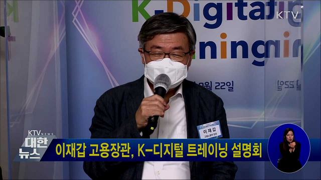 이재갑 고용장관, K-디지털 트레이닝 설명회