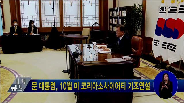 문 대통령, 10월 미 코리아소사이어티 기조연설