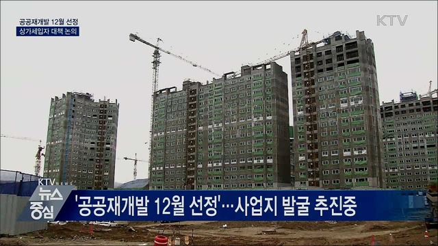 공공재개발 시범사업지 12월 선정···정책풀이집 운영