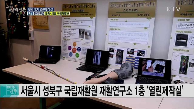 노인·장애인 보조기기 개발, 열린제작실