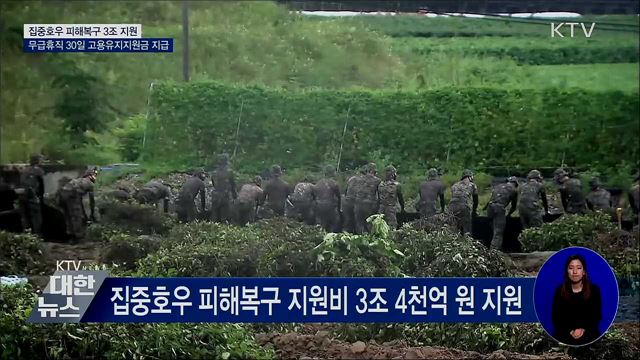 집중호우 피해복구 3조 4천억 원 지원