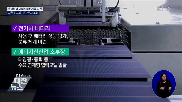 유망분야 에너지혁신기업 지원 확대···그린뉴딜 주도
