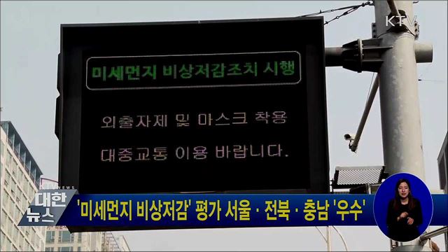 '미세먼지 비상저감' 평가 서울·전북·충남 '우수'