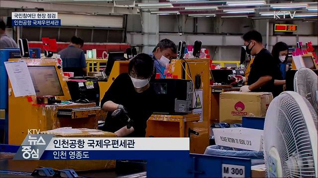 국민참여진단···인천공항 국제우편세관 점검