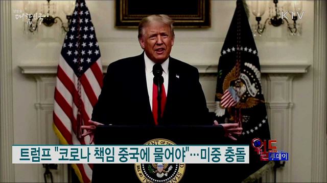 트럼프 "코로나 책임 중국에 물어야"···미중 충돌 [월드 투데이]