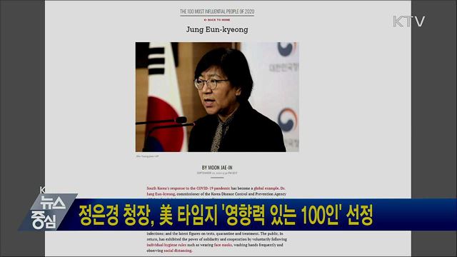 정은경 청장, 美 타임지 '영향력 있는 100인' 선정