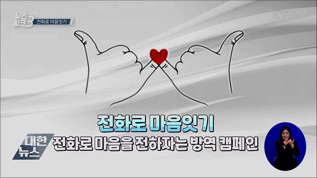 전화로 마음잇기 [뉴스링크]