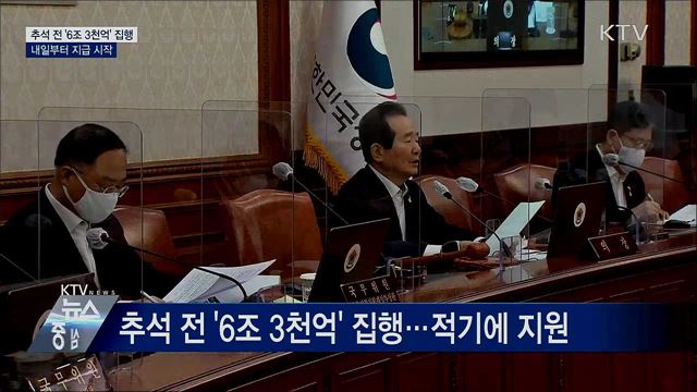 추석 전 '6조 3천억' 집행···내일부터 지급 시작