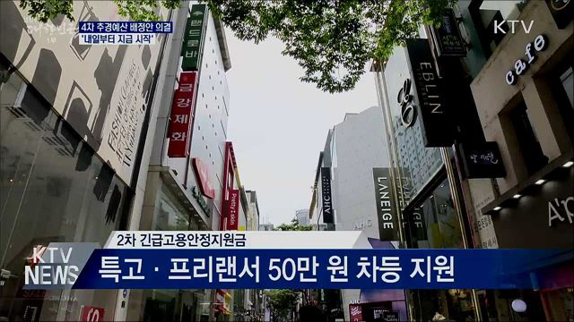 4차 추경예산 배정안 의결···'내일부터 지급 시작'