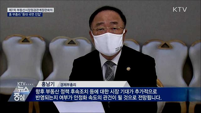 홍 부총리 "주택시장 중대한 국면 진입"