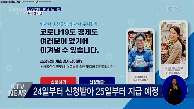 코로나 피해 소상공인 새희망자금 지원···추석 전 지급