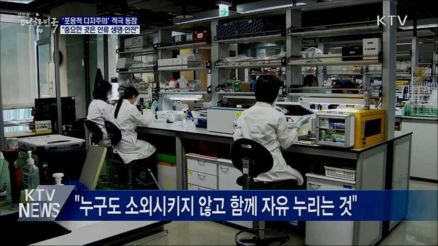 "포용적 국제협력으로 코로나19 이겨내야"