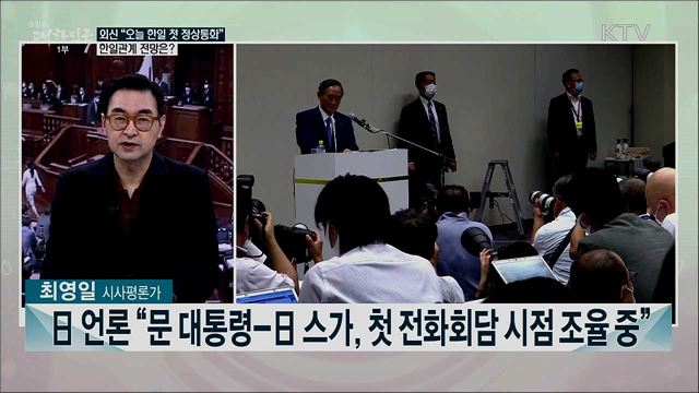 日 언론 "오늘 한일 첫 정상 전화 회담 전망"···향후 한일관계 전망은?