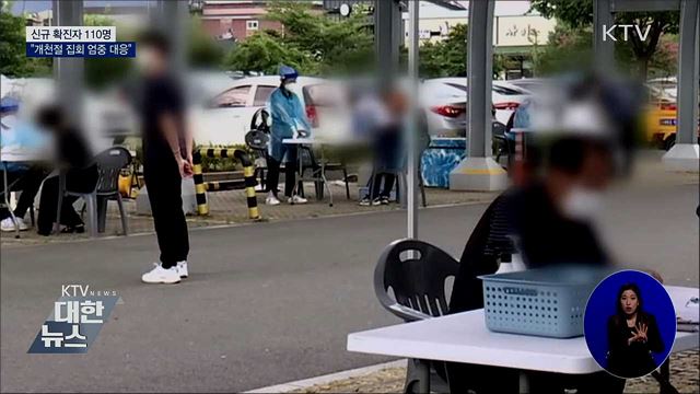 신규확진 110명···"개천절 집회 엄중 대응"