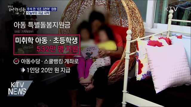 추석 전 '6조 3천억' 집행···오늘부터 지급 시작