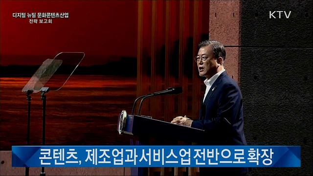 디지털 뉴딜 문화콘텐츠산업 전략 보고회 문재인 대통령 기념사
