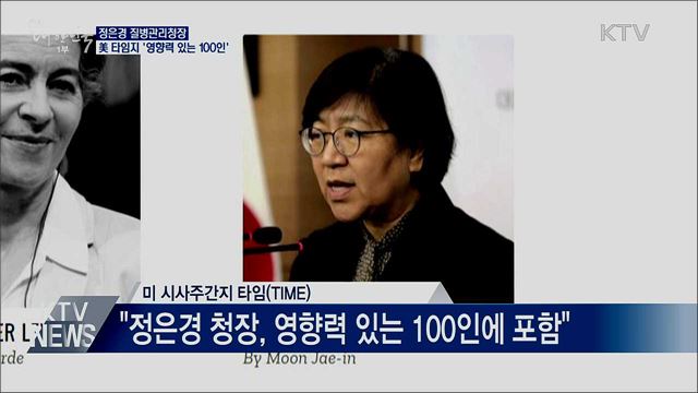 정은경 청장, 美 타임지 '영향력 있는 100인' 선정