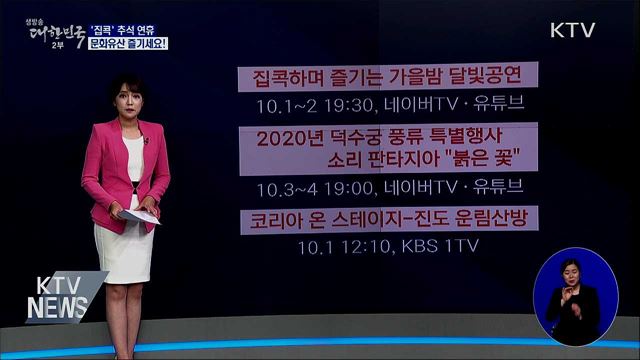 추석 연휴 '집콕'하며 문화유산 즐기세요!