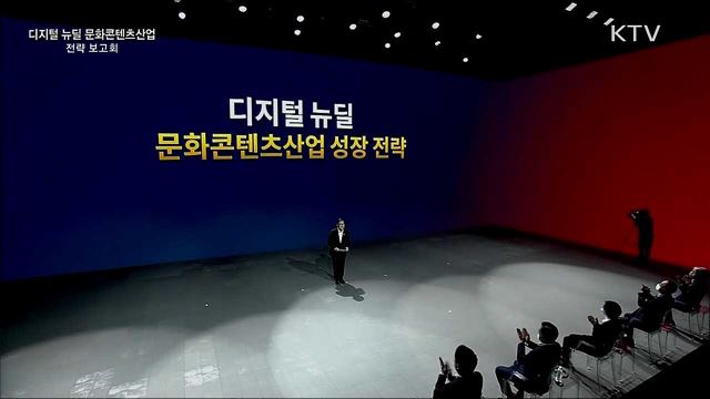 디지털 뉴딜 문화콘텐츠산업 전략 보고회