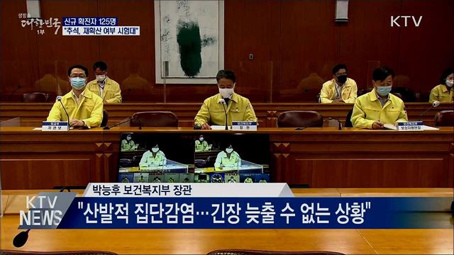 신규 확진 125명···"추석, 재확산 여부 시험대"