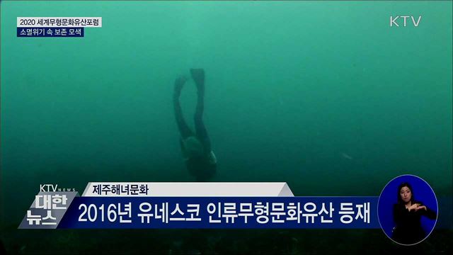 세계무형문화유산포럼···소멸위기 속 보존 모색