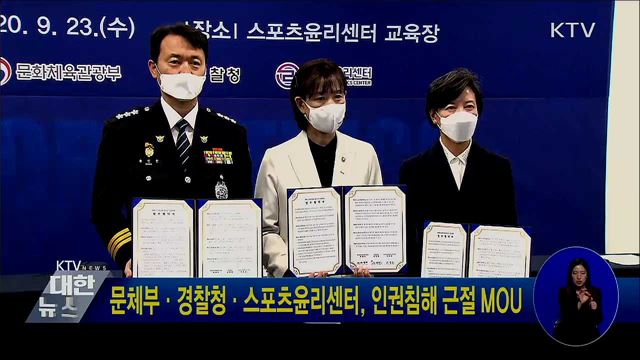 문체부·경찰청·스포츠윤리센터, 인권침해 근절 MOU