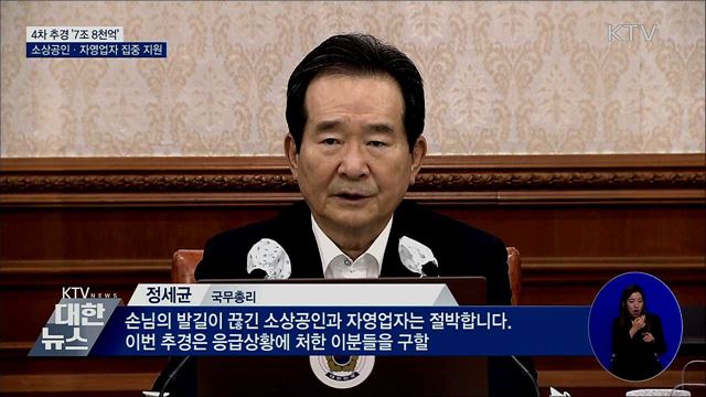 4차 추경 '7조 8천억'···소상공인·자영업자 집중 지원