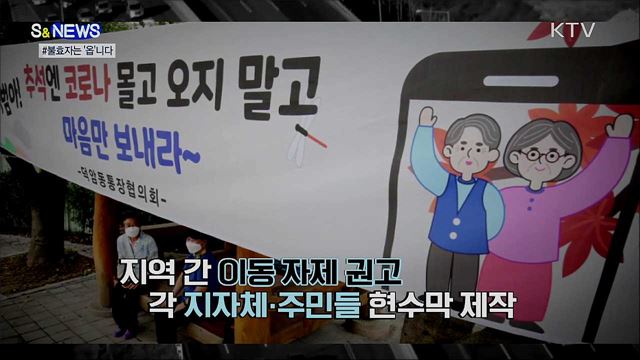 "안 와도 된데이"···재치만점 '비대면 추석' 독려 [S&News]