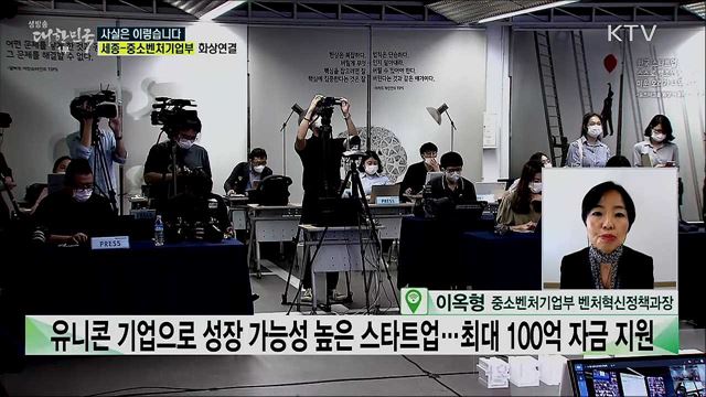 '예비유니콘 특별지원' 기대에 못 미치는 전시행정이다? [사실은 이렇습니다]