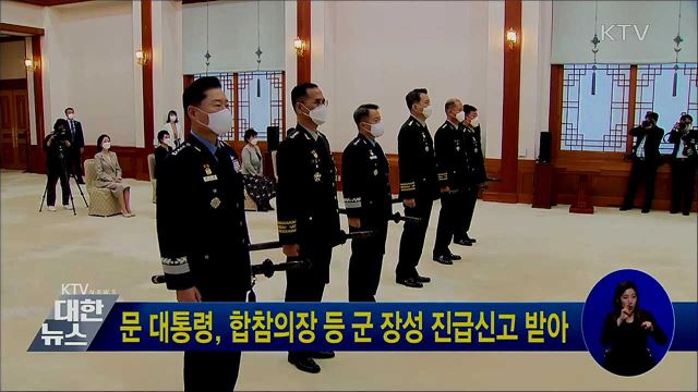 문 대통령, 합참의장 등 군 장성 진급신고 받아