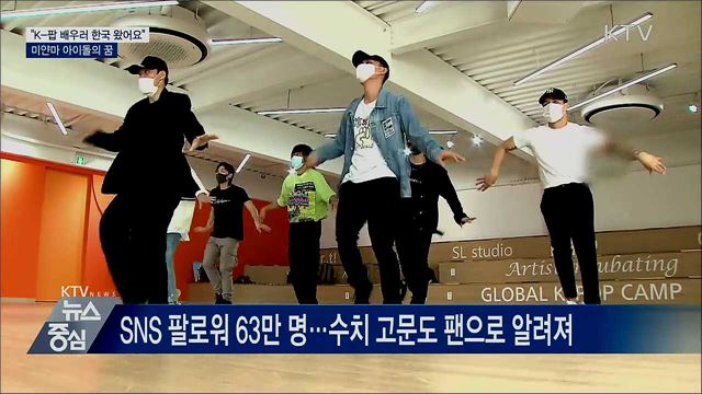 "K-팝 배우러 한국 왔어요"···미얀마 아이돌의 꿈